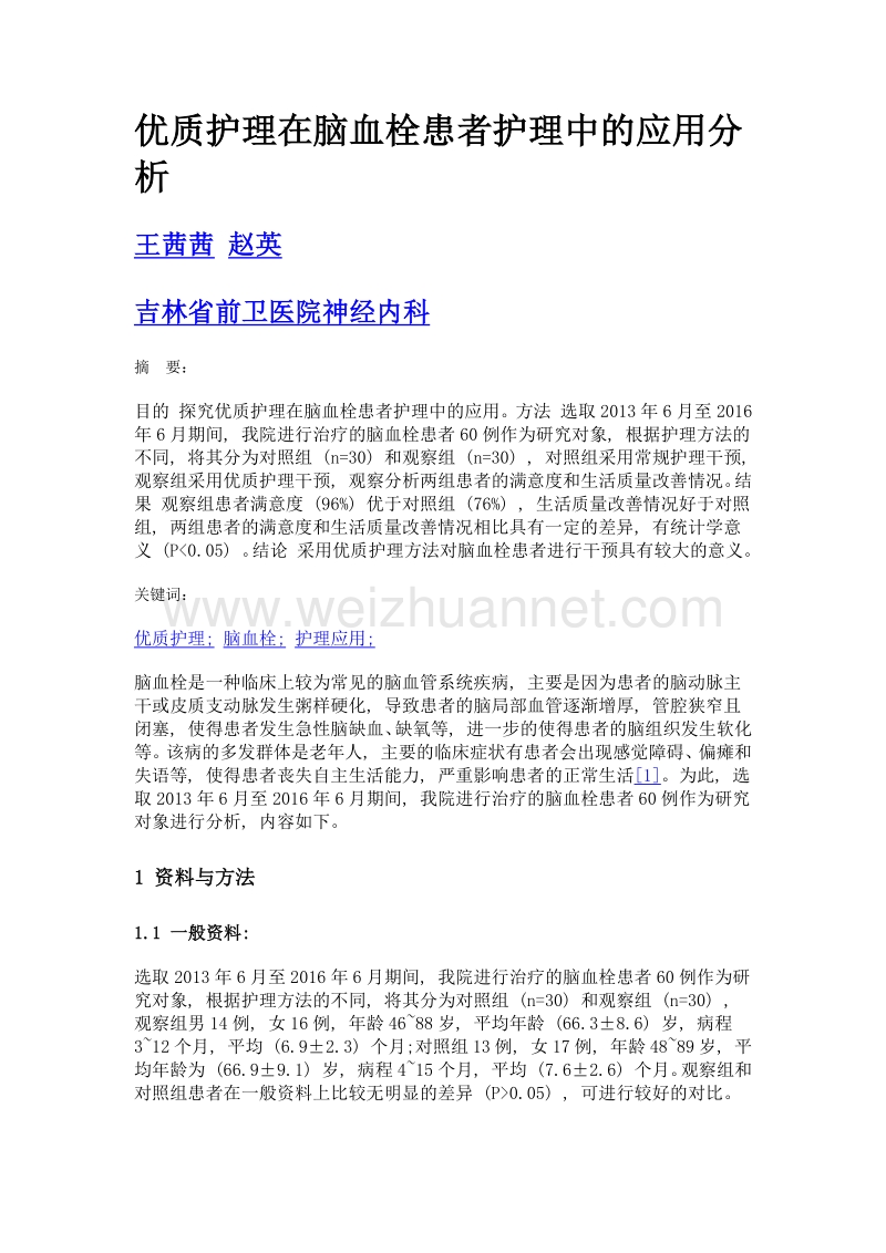 优质护理在脑血栓患者护理中的应用分析.doc_第1页