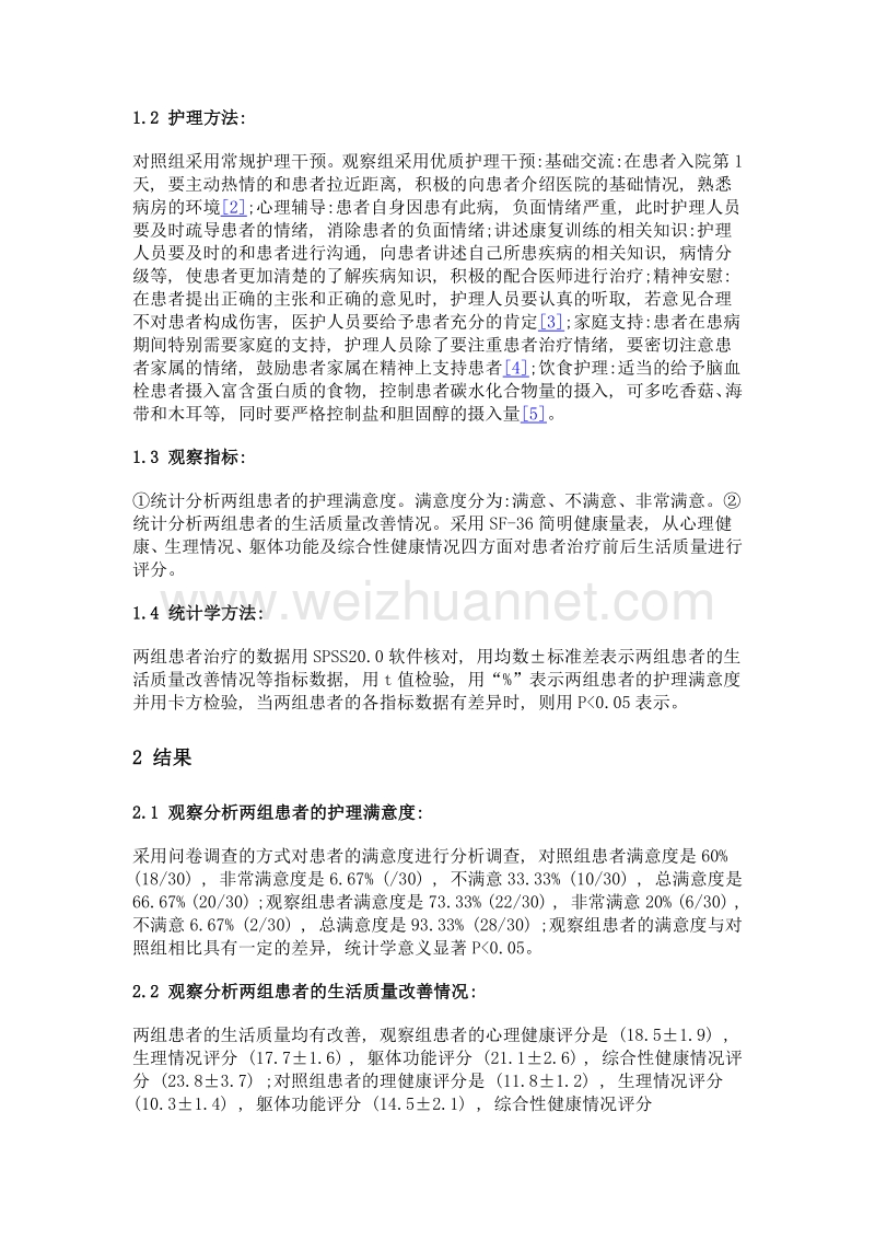 优质护理在脑血栓患者护理中的应用分析.doc_第2页