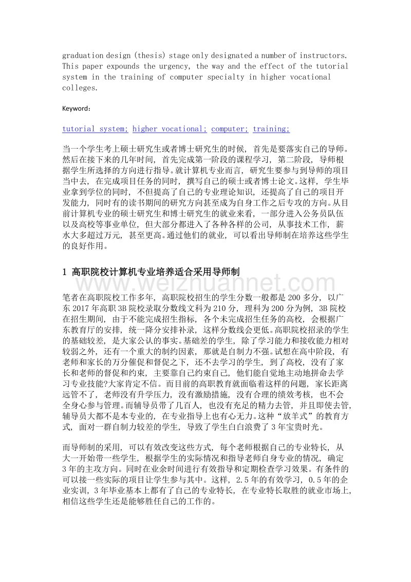 导师制在高职院校计算机专业培养中的应用.doc_第2页