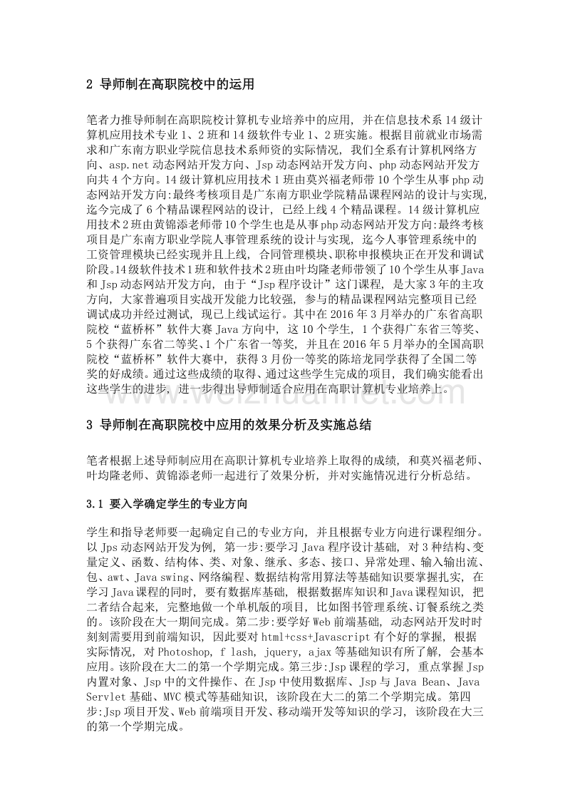 导师制在高职院校计算机专业培养中的应用.doc_第3页