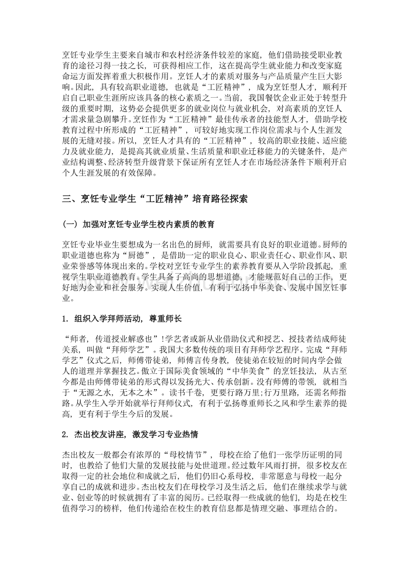 现代学徒制下烹饪专业学生工匠精神培养路径的探索.doc_第3页