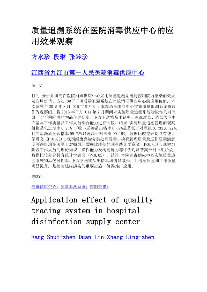 质量追溯系统在医院消毒供应中心的应用效果观察.doc_第1页