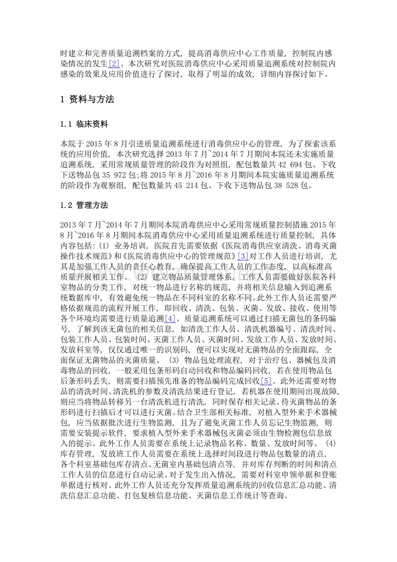 质量追溯系统在医院消毒供应中心的应用效果观察.doc_第3页