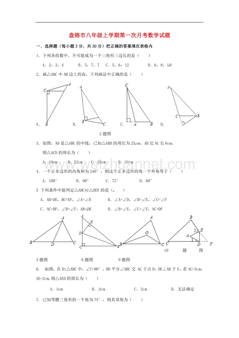 辽宁省盘锦市双台子区2017_2018学年八年级数学上学期第一次月考试题（无答案）新人教版.doc_第1页