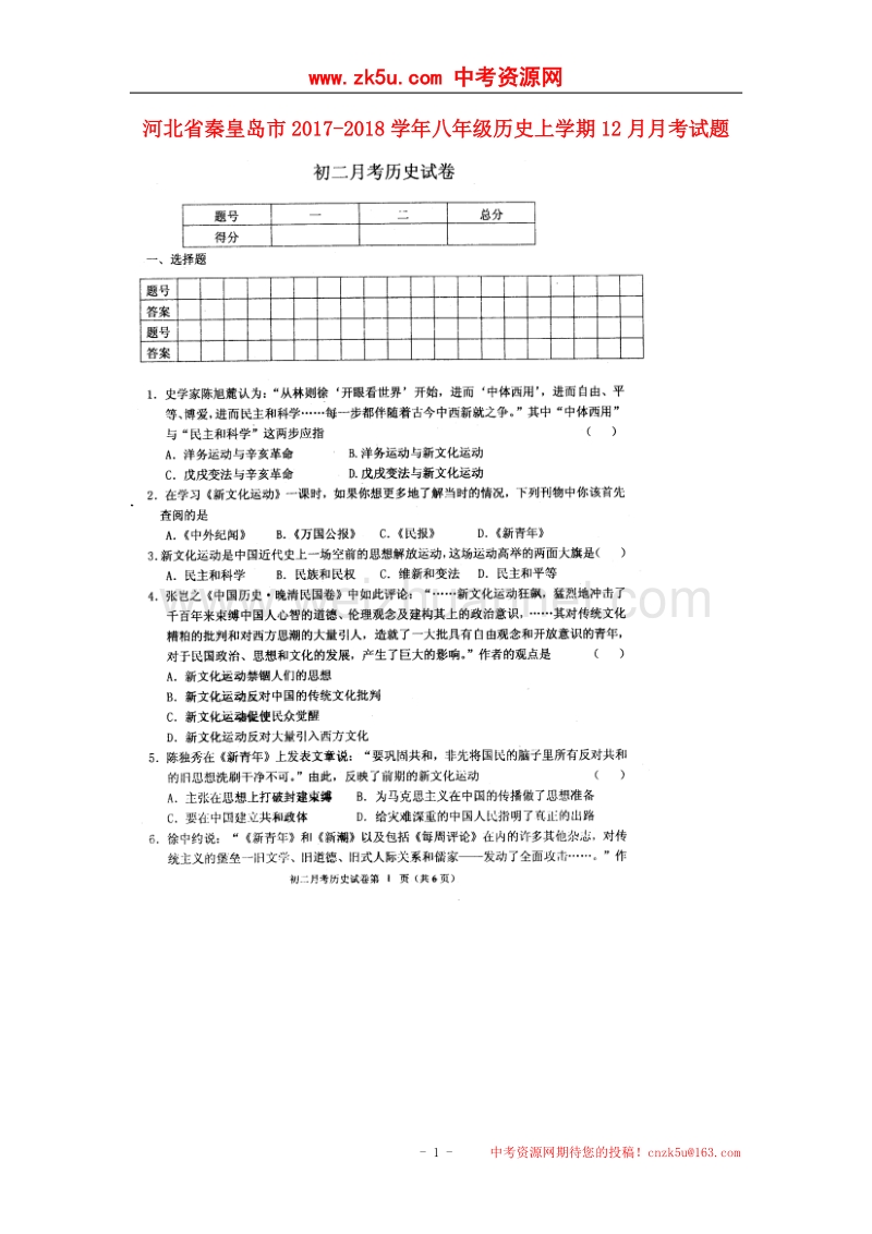 河北省秦皇岛市2017_2018学年八年级历史上学期12月月考试题（扫 描 版，无答案）新人教版.doc_第1页