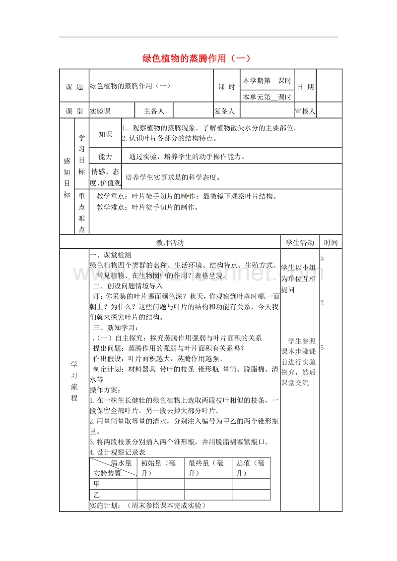 山东省邹平县实验中学七年级生物上册2.1.2 绿色植物的蒸腾作用教案（一）（新版）济南版.doc_第1页