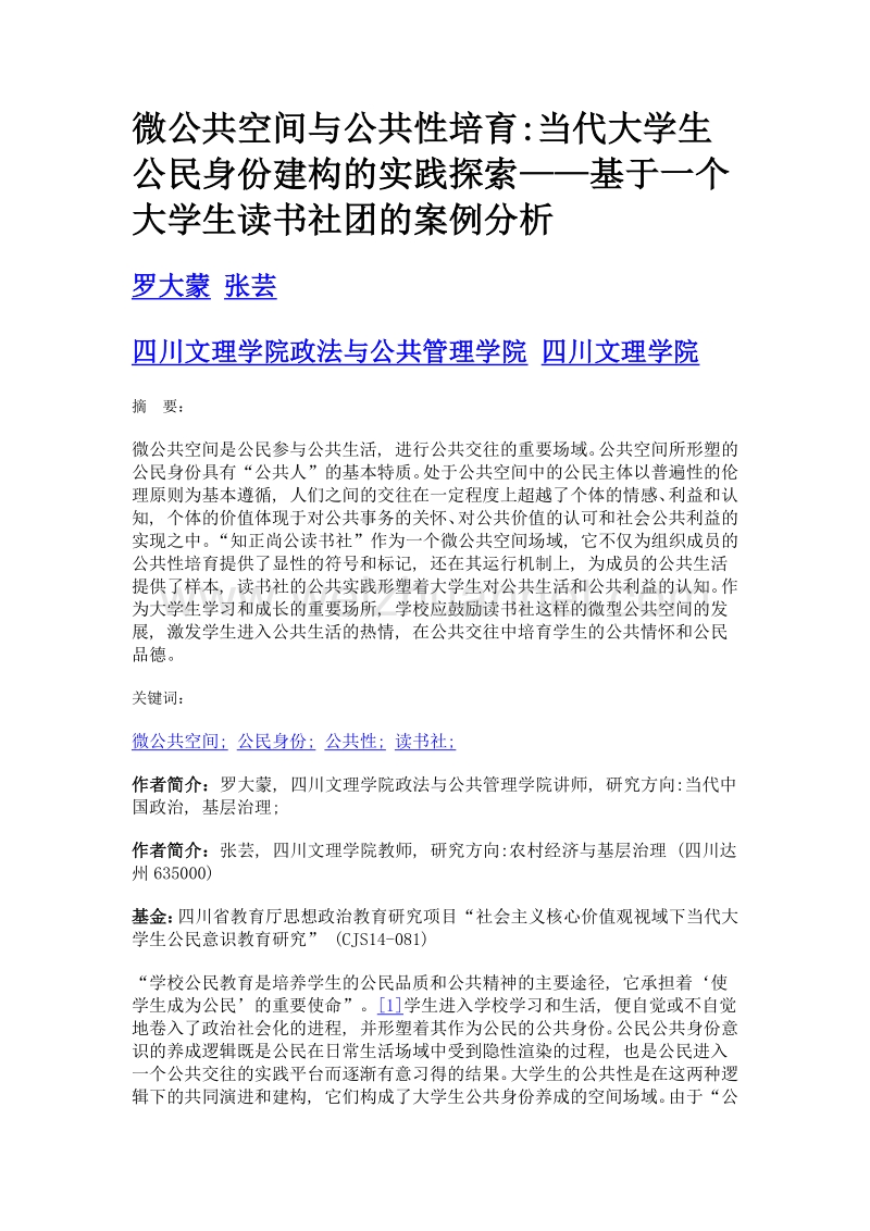 微公共空间与公共性培育当代大学生公民身份建构的实践探索——基于一个大学生读书社团的案例分析.doc_第1页