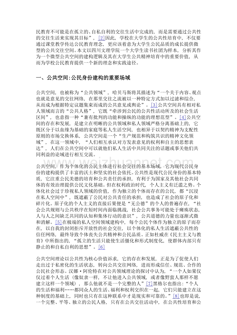 微公共空间与公共性培育当代大学生公民身份建构的实践探索——基于一个大学生读书社团的案例分析.doc_第2页