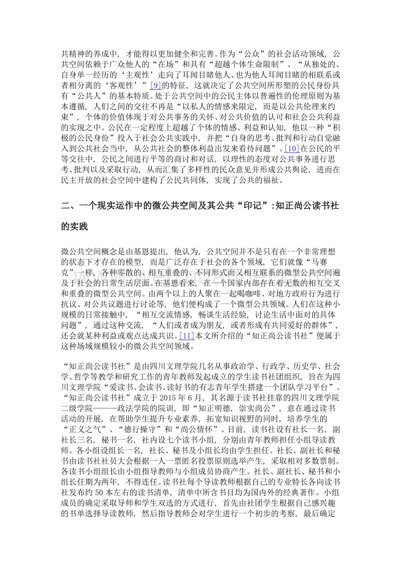 微公共空间与公共性培育当代大学生公民身份建构的实践探索——基于一个大学生读书社团的案例分析.doc_第3页