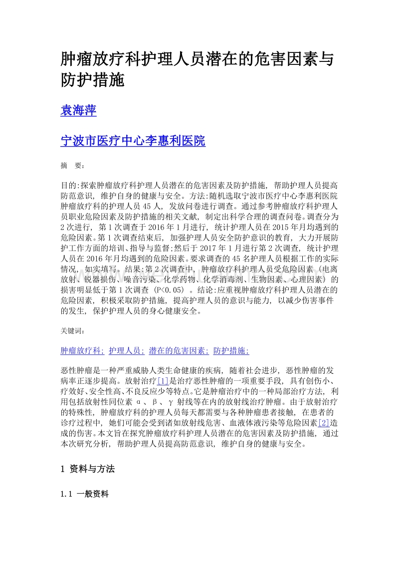 肿瘤放疗科护理人员潜在的危害因素与防护措施.doc_第1页