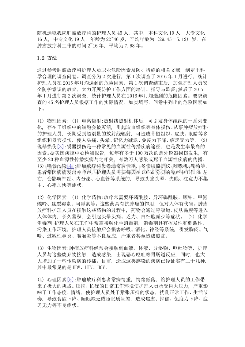 肿瘤放疗科护理人员潜在的危害因素与防护措施.doc_第2页