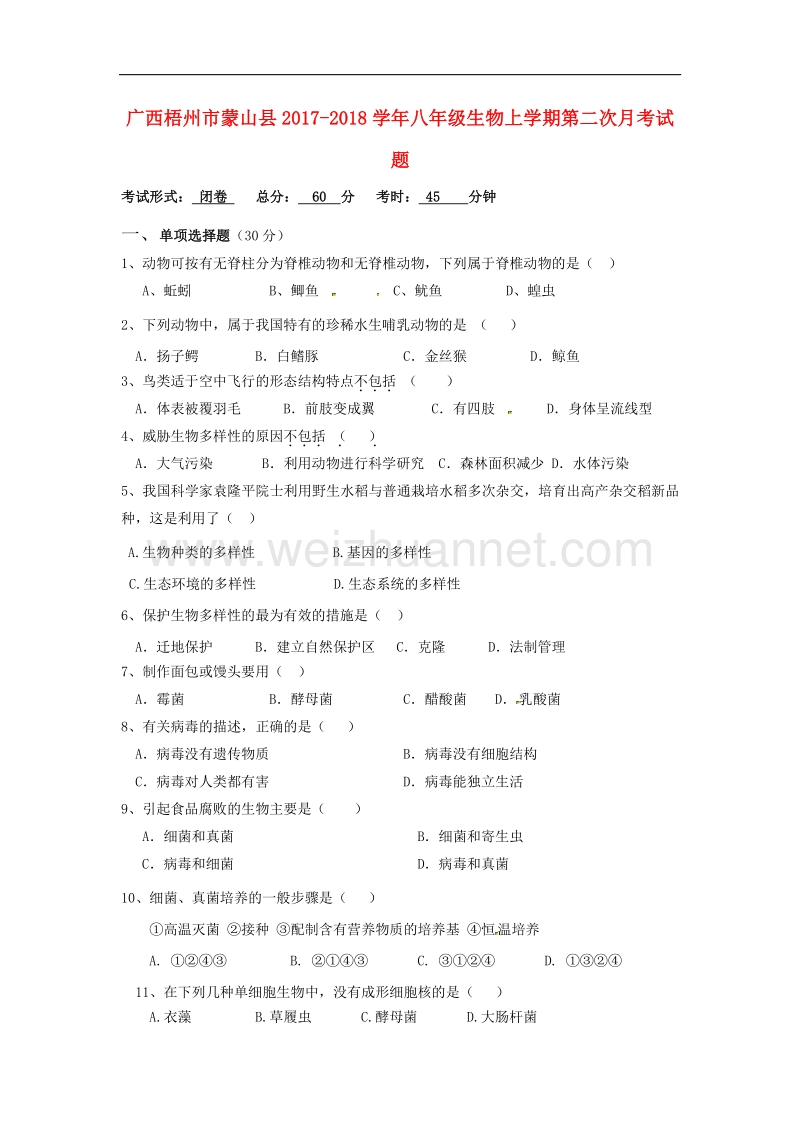 广西梧州市蒙山县2017_2018学年八年级生物上学期第二次月考试题（无答案）新人教版.doc_第1页