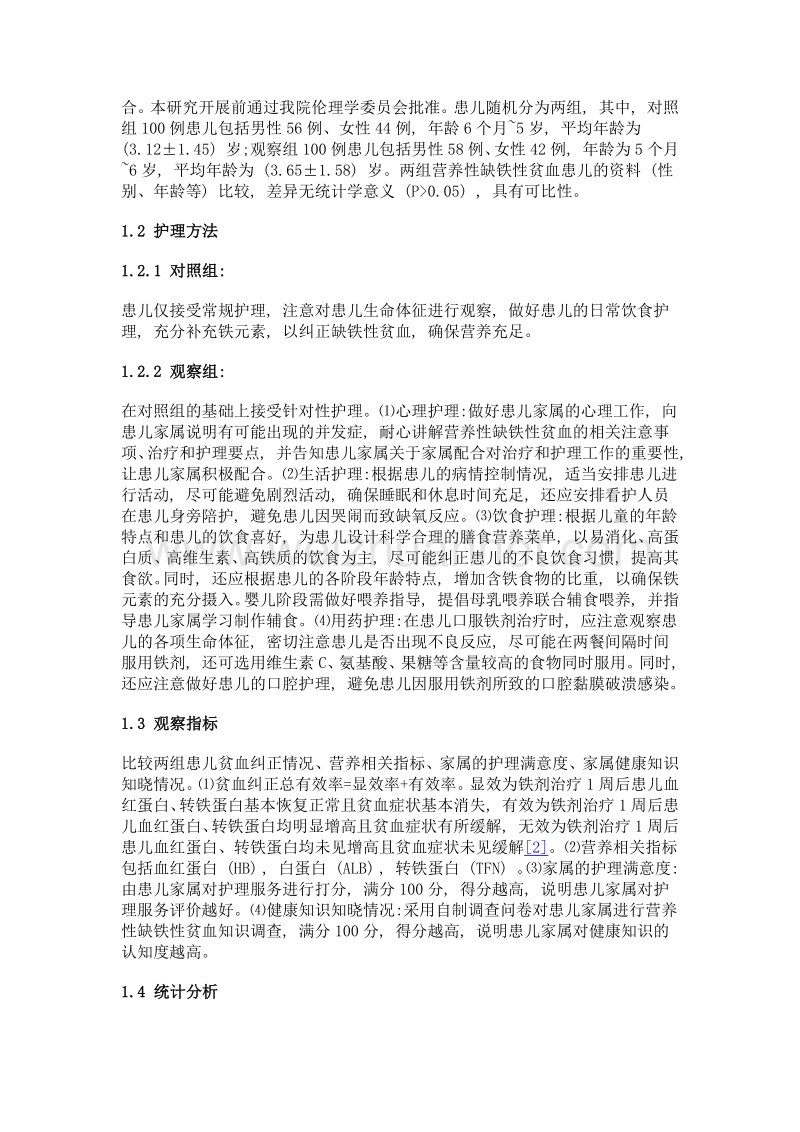 小儿营养性缺铁性贫血的针对性护理干预效果观察.doc_第2页