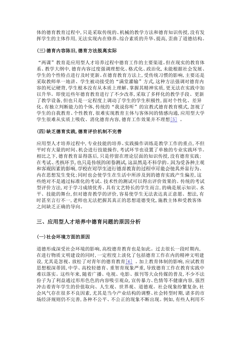 应用型人才培养中的德育问题与对策研究.doc_第3页