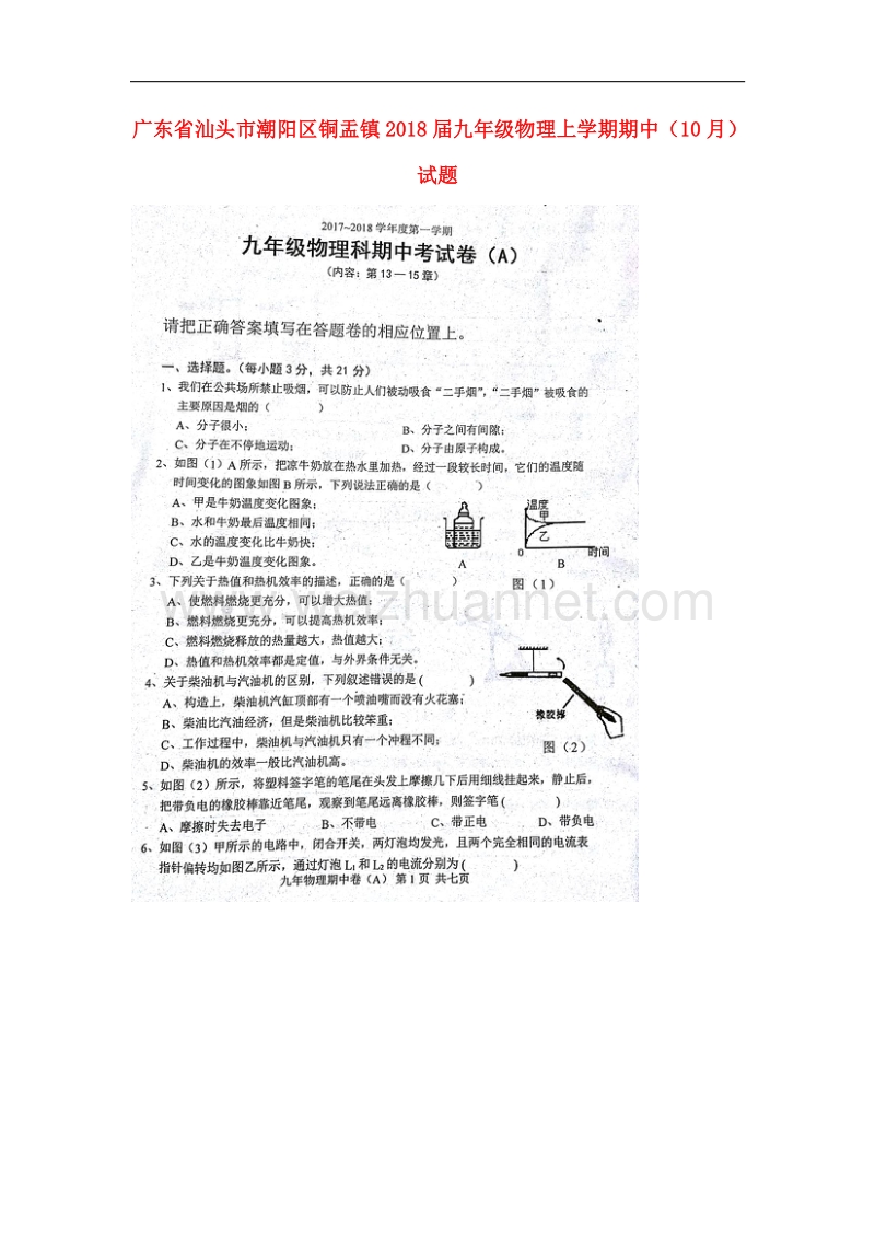 广东省汕头市潮阳区铜盂镇2018届九年级物理上学期期中（10月）试题（a卷，扫 描 版）沪粤版.doc_第1页