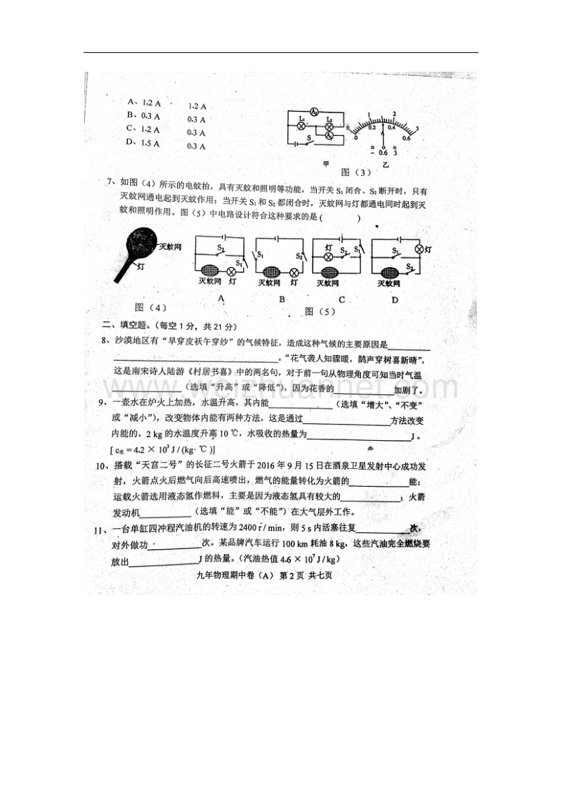 广东省汕头市潮阳区铜盂镇2018届九年级物理上学期期中（10月）试题（a卷，扫 描 版）沪粤版.doc_第2页