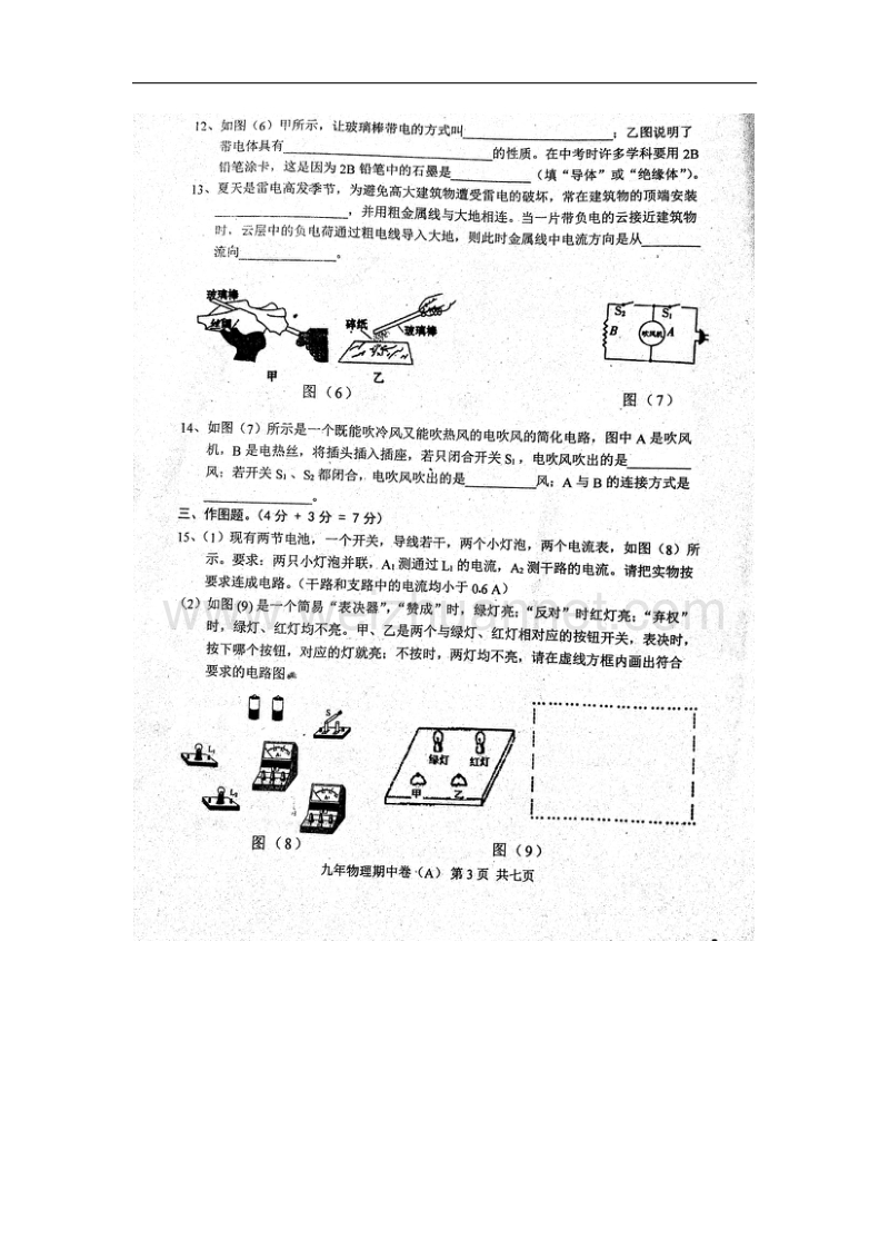 广东省汕头市潮阳区铜盂镇2018届九年级物理上学期期中（10月）试题（a卷，扫 描 版）沪粤版.doc_第3页