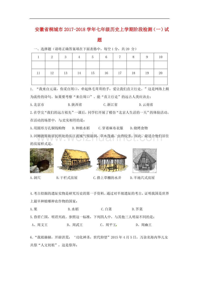 安徽省桐城市2017_2018学年七年级历史上学期阶段检测（一）试题新人教版.doc_第1页