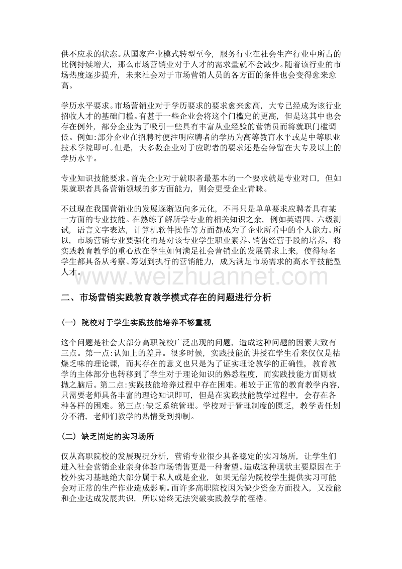 高职市场营销专业实践教学模式.doc_第2页