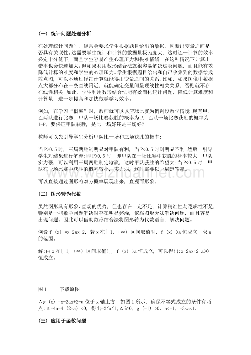 高中数学教学中数形结合思想方法的应用.doc_第2页