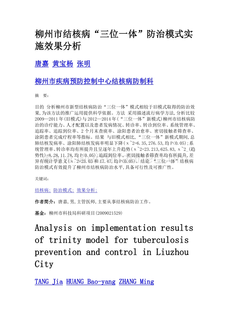 柳州市结核病三位一体防治模式实施效果分析.doc_第1页