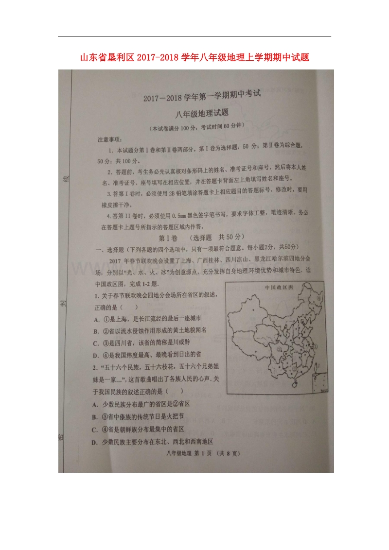 山东省垦利区2017_2018学年八年级地理上学期期中试题（扫 描 版）新人教版五四制.doc_第1页