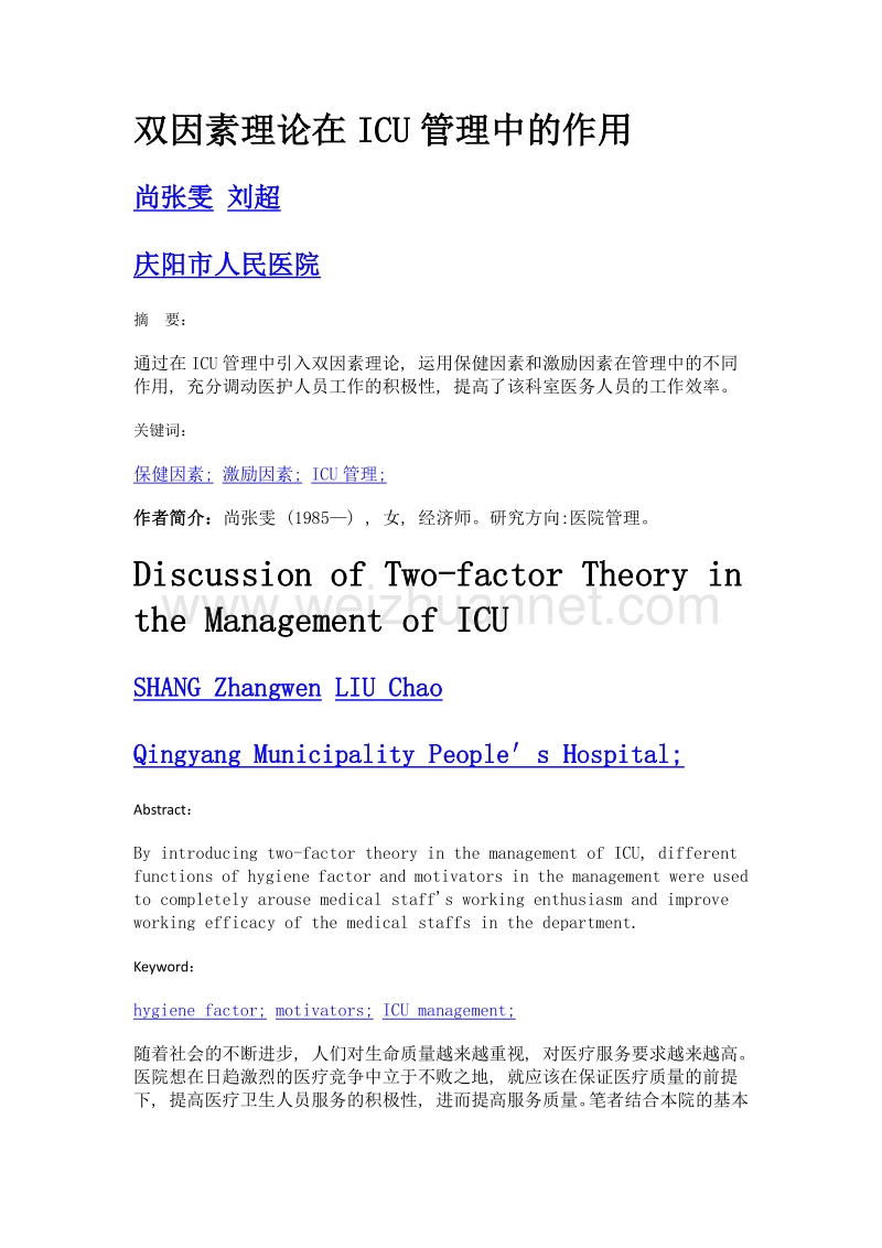 双因素理论在icu管理中的作用.doc_第1页