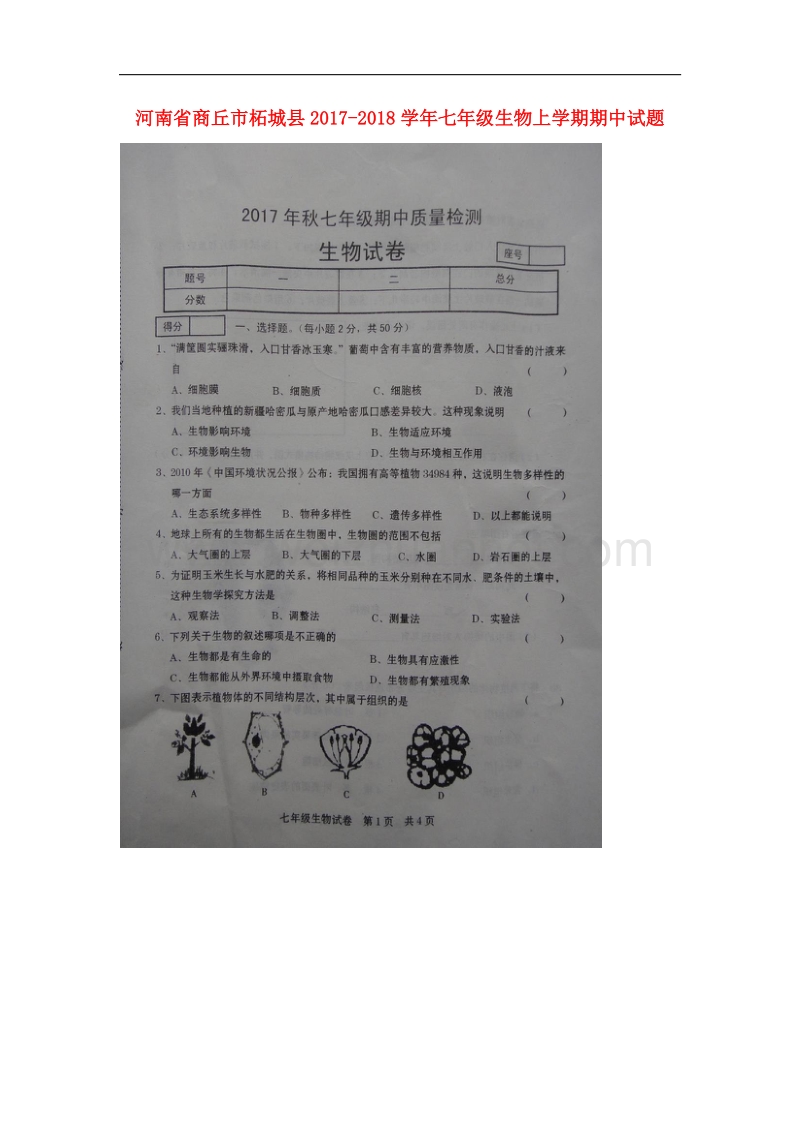 河南省商丘市柘城县2017_2018学年七年级生物上学期期中试题（扫 描 版）新人教版.doc_第1页