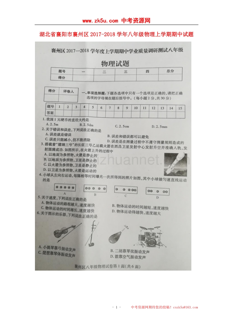 湖北省襄阳市襄州区2017_2018学年八年级物理上学期期中试题新人教版.doc_第1页