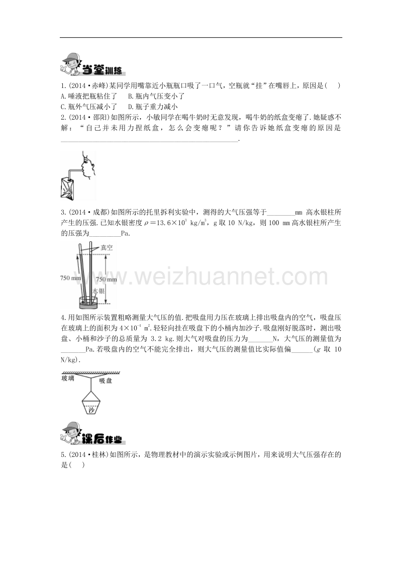 【畅优新课堂】2017年春八年级下人教版物理训练：9.3 大气压强.doc_第2页