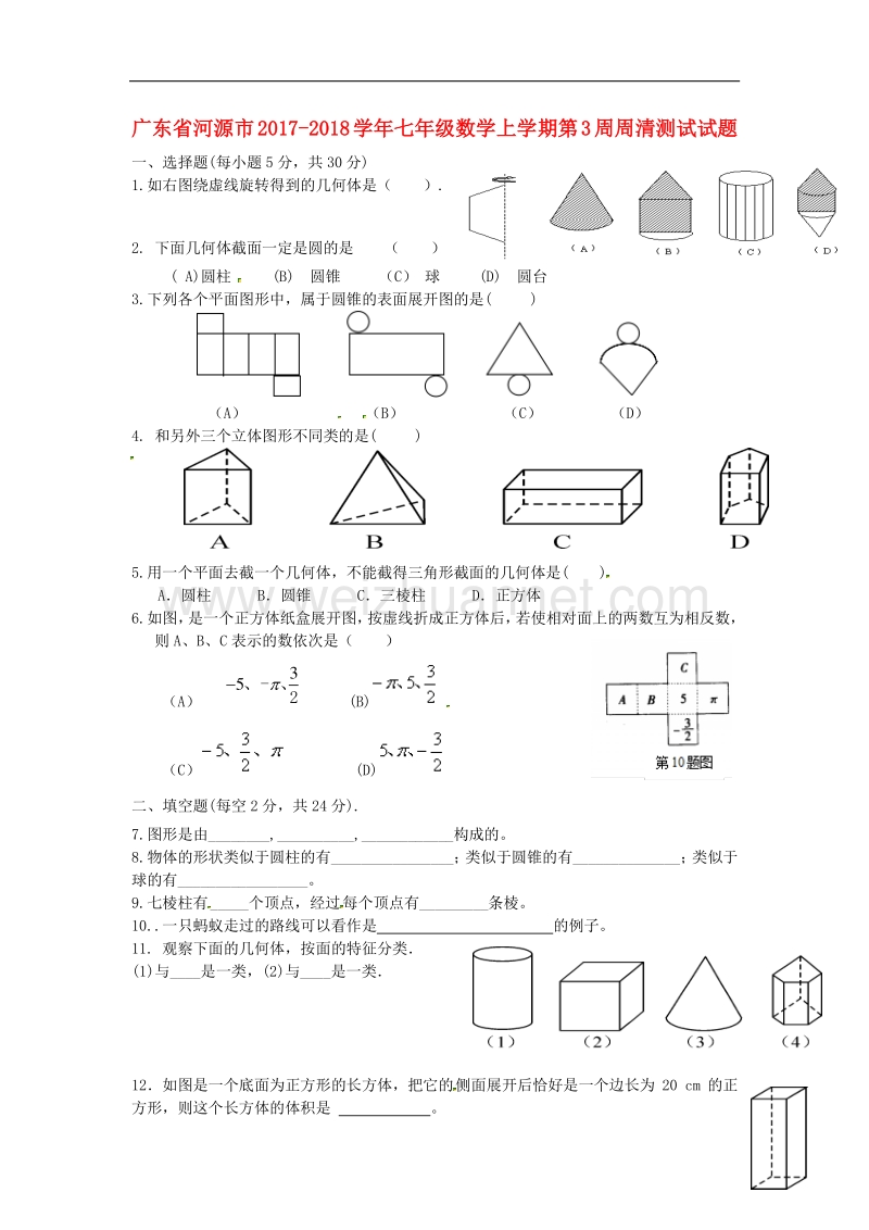 广东省河源市2017_2018学年七年级数学上学期第3周周清测试试题新人教版.doc_第1页