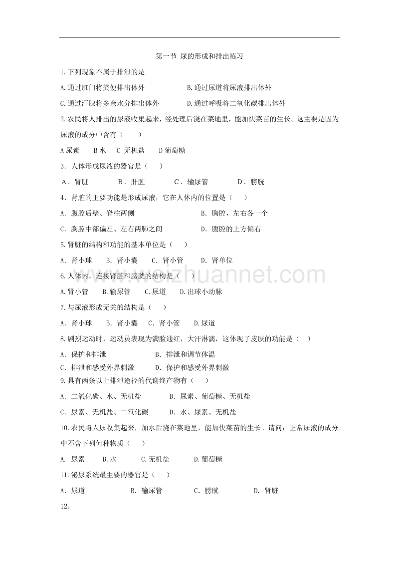 北京版七年级生物下册第七章：7.2尿液的形成与排出课件评测练习(@卢春艳).doc_第1页