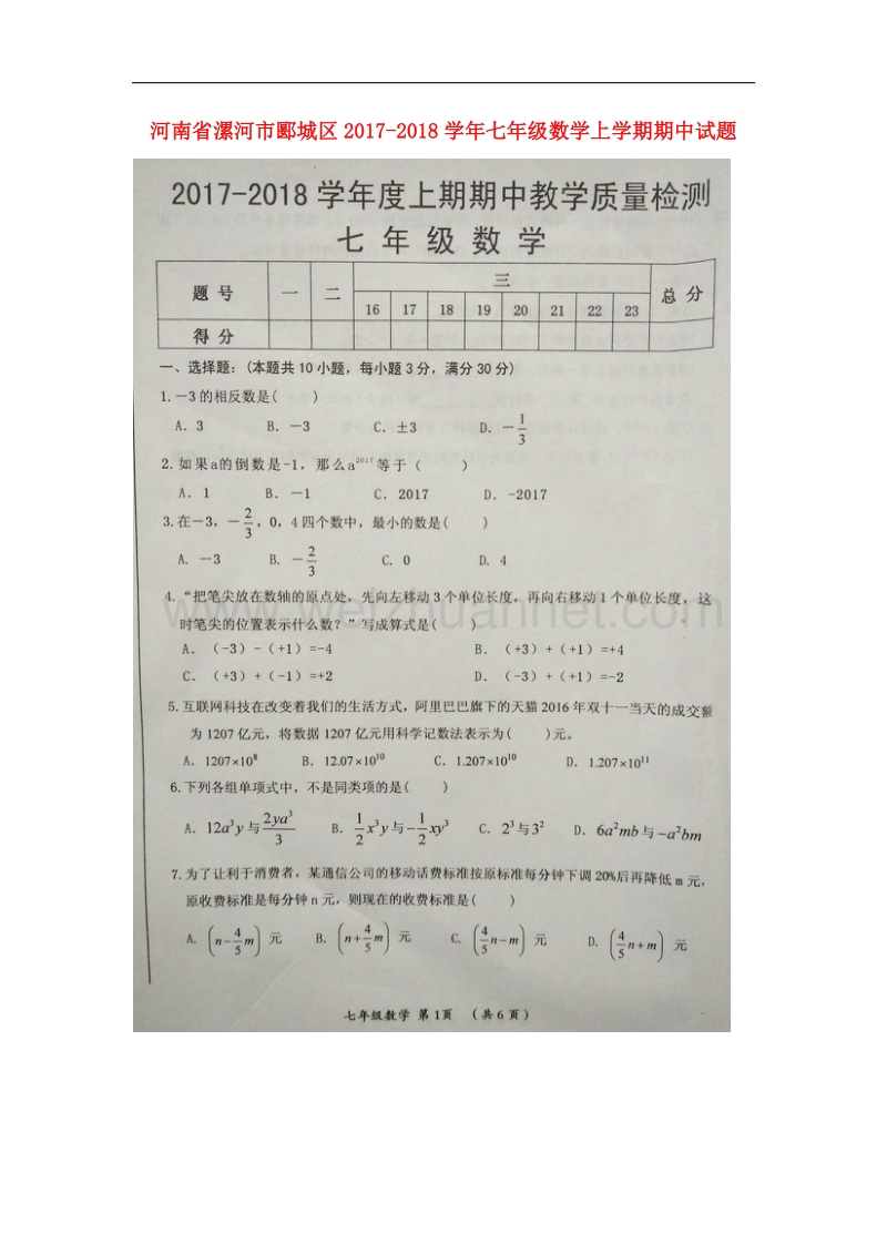 河南省漯河市郾城区2017_2018学年七年级数学上学期期中试题新人教版.doc_第1页