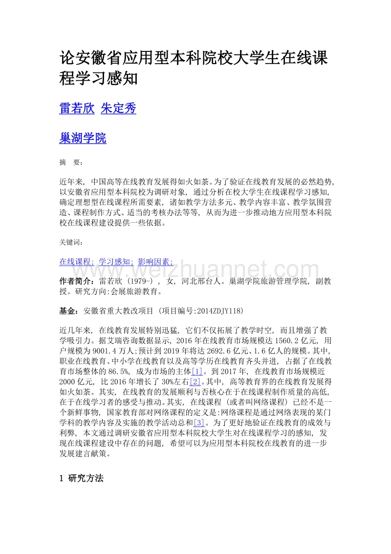 论安徽省应用型本科院校大学生在线课程学习感知.doc_第1页