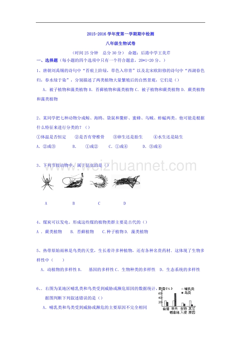 江苏省东台市第一教研片2015-2016学年八年级上学期期中考试生物试题.doc_第1页