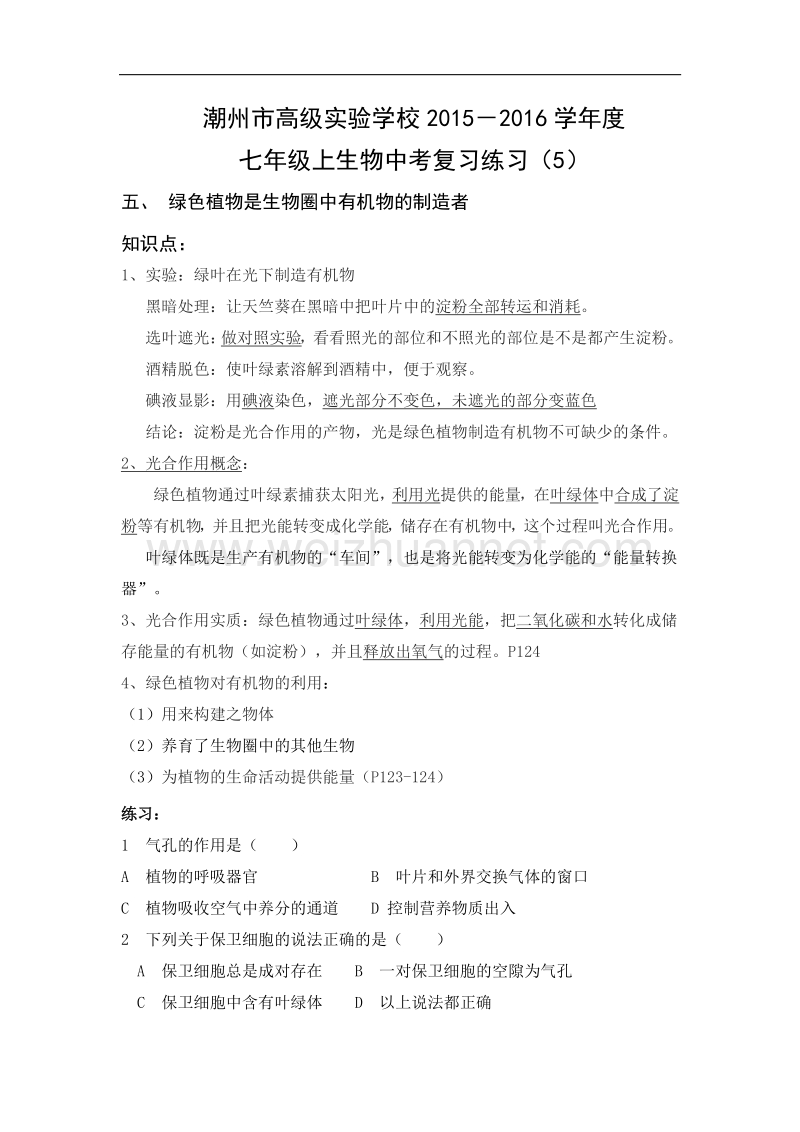 广东省潮州市高级实验学校2015－2016学年度七年级上生物中考复习（五）.doc_第1页