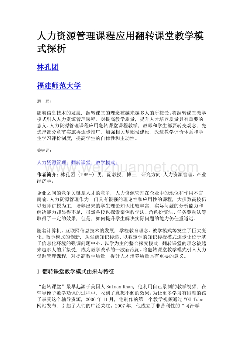 人力资源管理课程应用翻转课堂教学模式探析.doc_第1页