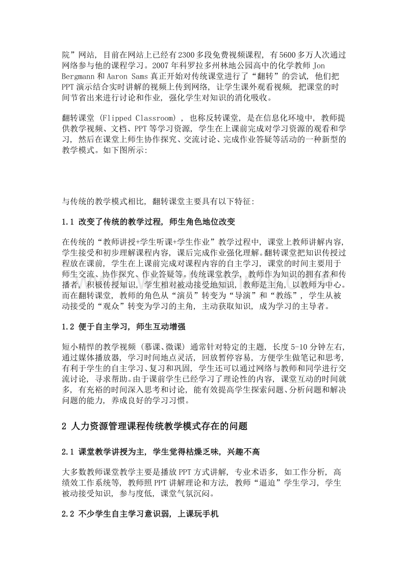 人力资源管理课程应用翻转课堂教学模式探析.doc_第2页