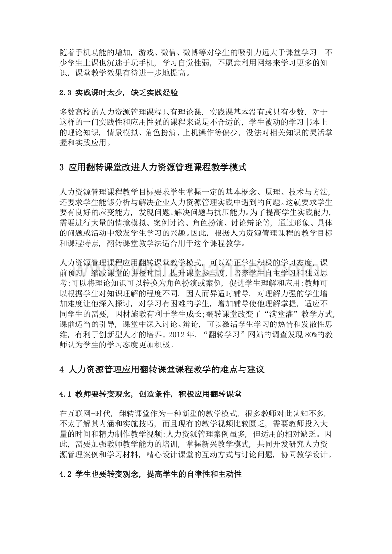 人力资源管理课程应用翻转课堂教学模式探析.doc_第3页