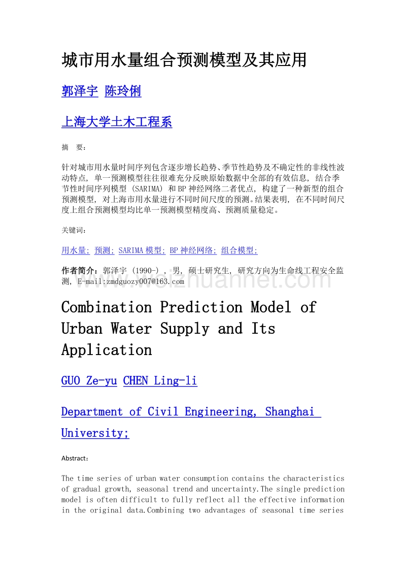 城市用水量组合预测模型及其应用.doc_第1页