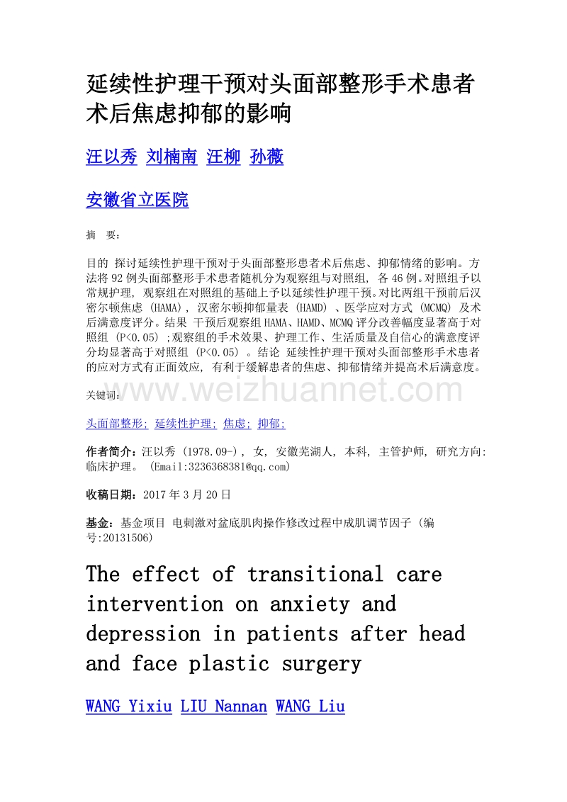 延续性护理干预对头面部整形手术患者术后焦虑抑郁的影响.doc_第1页