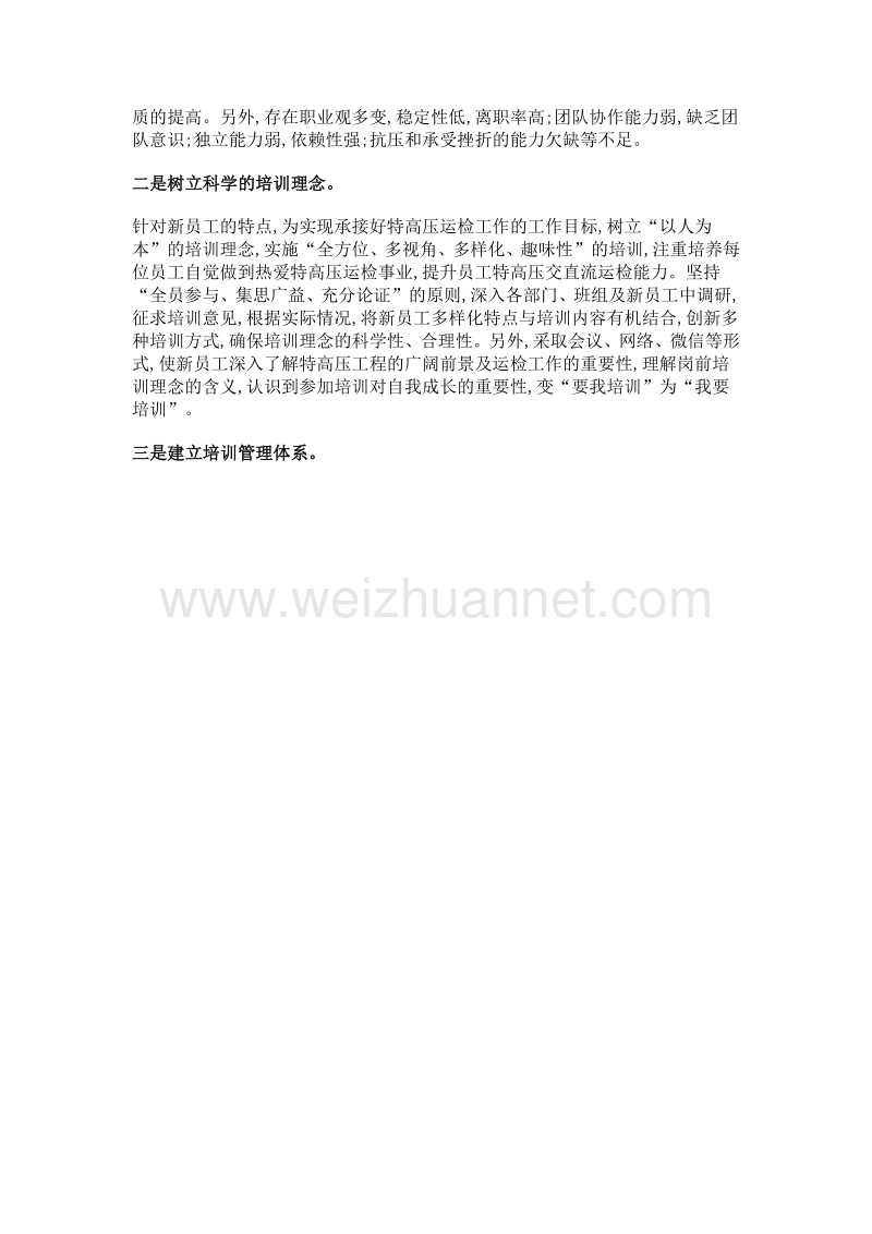 以特高压输电运检能力提升为目标的员工培训实践.doc_第2页