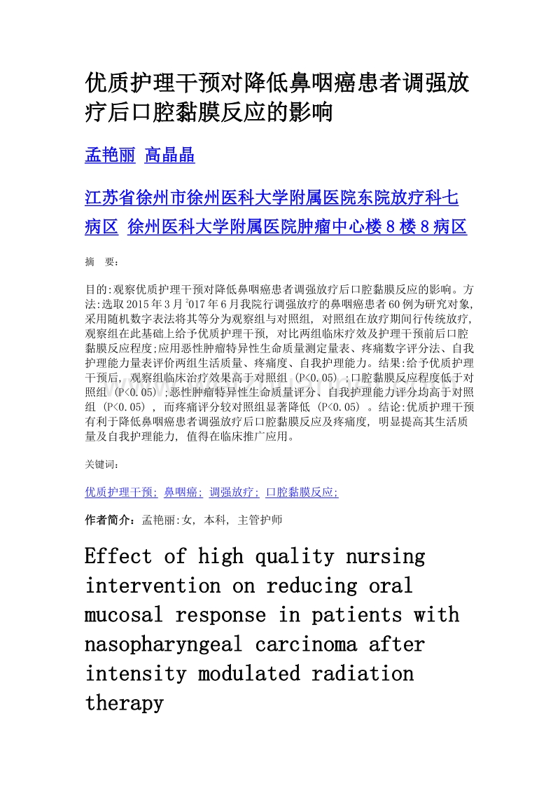 优质护理干预对降低鼻咽癌患者调强放疗后口腔黏膜反应的影响.doc_第1页