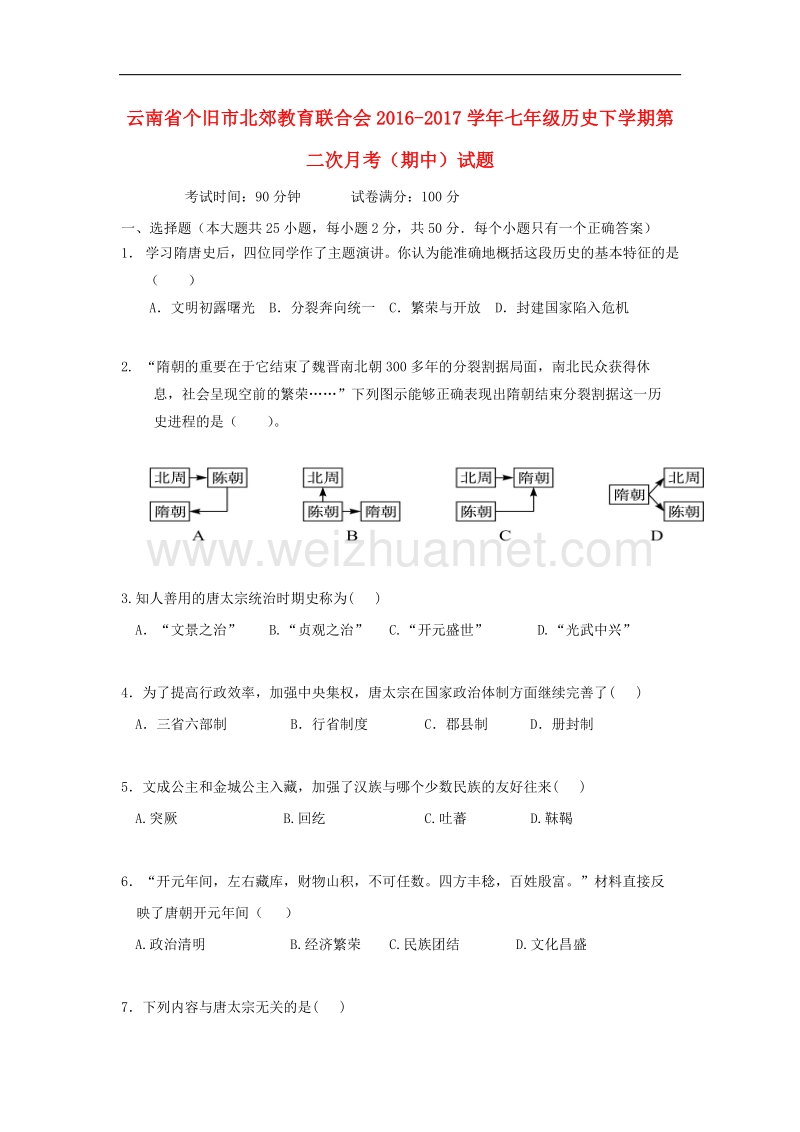 云南省个旧市北郊教育联合会2016_2017学年七年级历史下学期第二次月考（期中）试题.doc_第1页