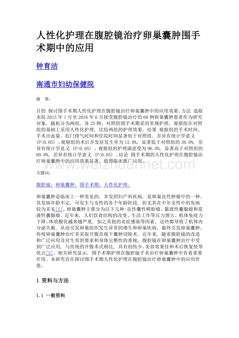 人性化护理在腹腔镜治疗卵巢囊肿围手术期中的应用.doc_第1页