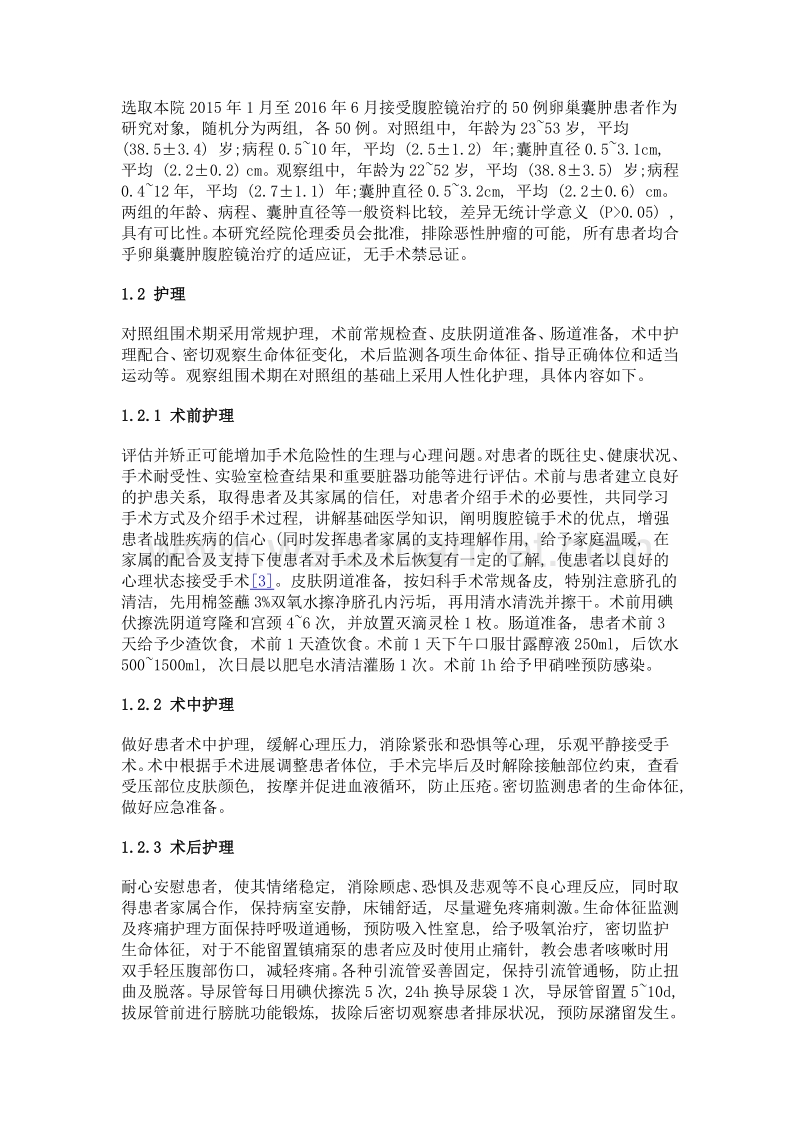 人性化护理在腹腔镜治疗卵巢囊肿围手术期中的应用.doc_第2页