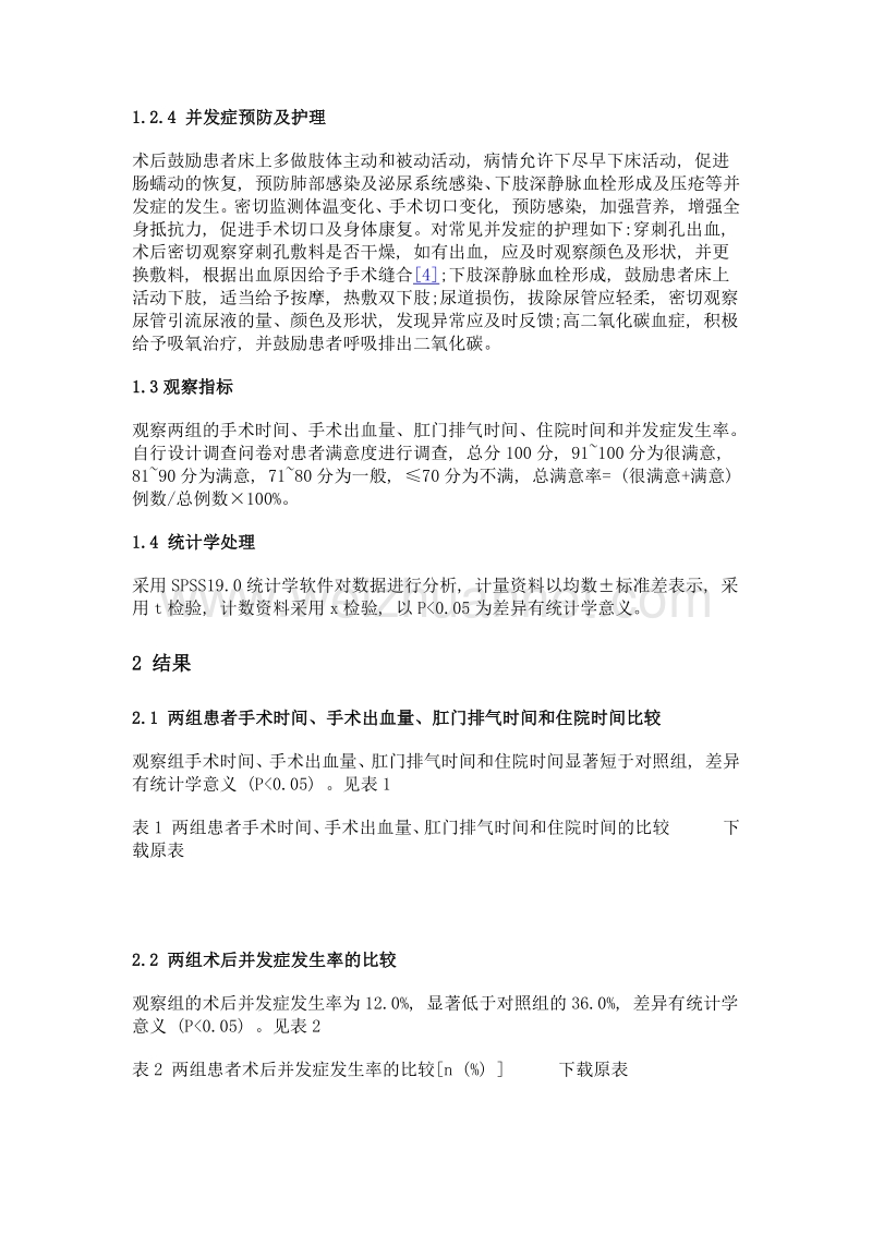 人性化护理在腹腔镜治疗卵巢囊肿围手术期中的应用.doc_第3页