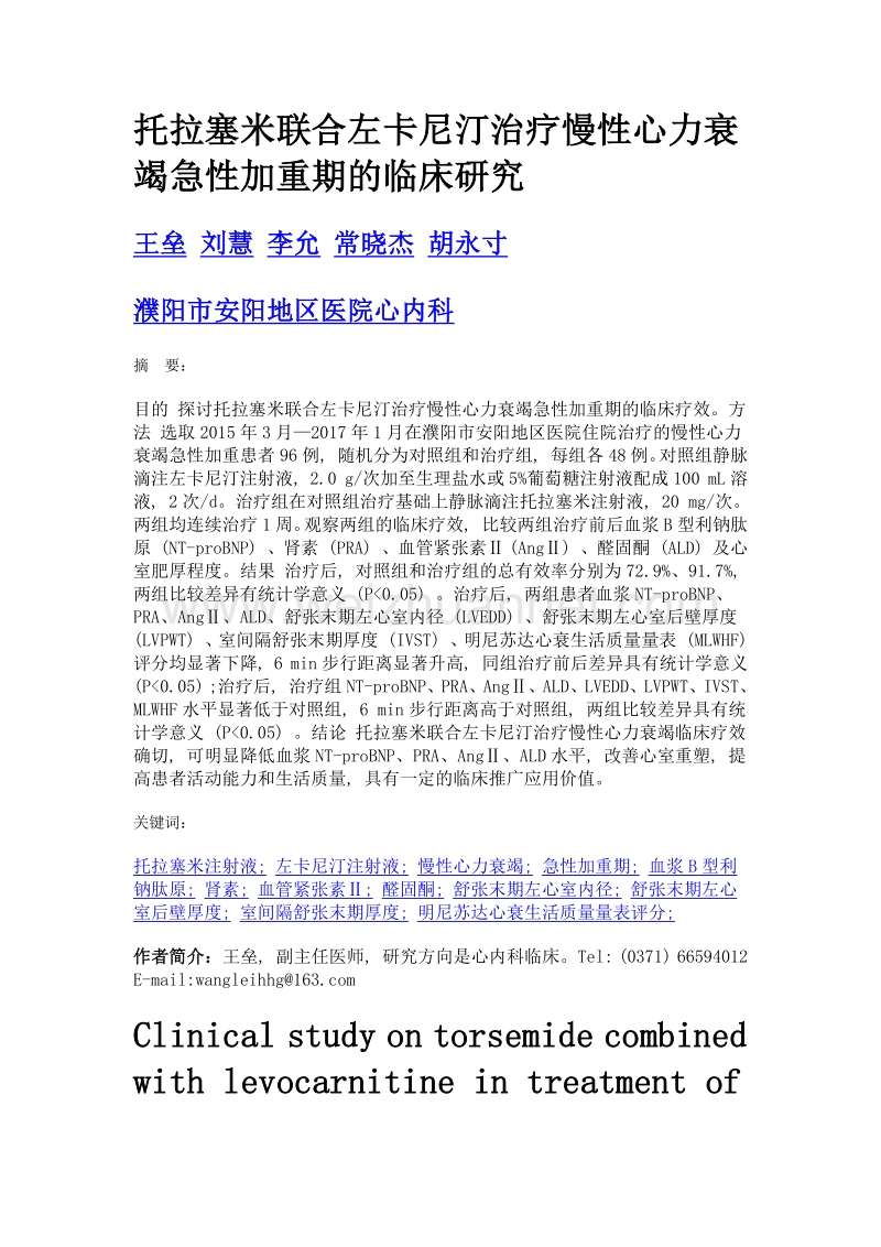 托拉塞米联合左卡尼汀治疗慢性心力衰竭急性加重期的临床研究.doc_第1页