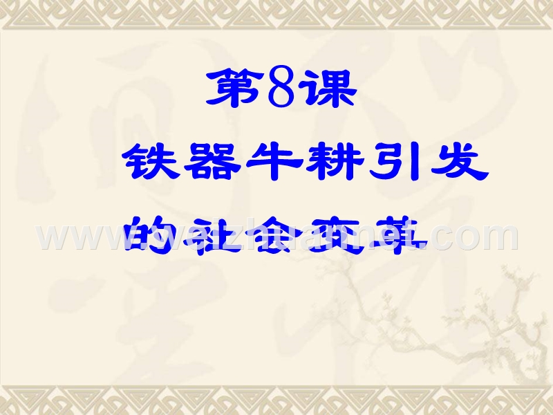 山东省济宁市微山县韩庄镇第一中学北师大历史七年级上册第八课 铁器牛耕引发的社会变革（共22张ppt）.ppt_第2页