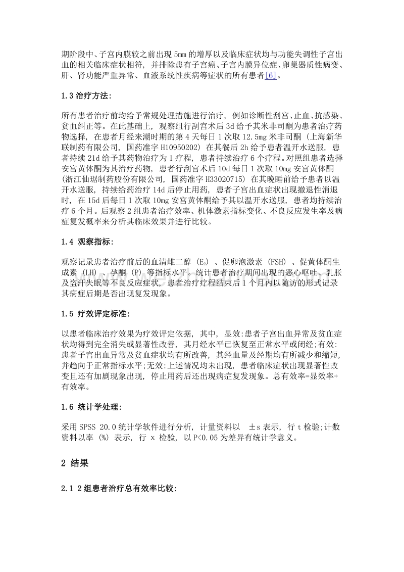 系统评价米非司酮治疗围绝经期功能失调性子宫出血综合效果.doc_第2页